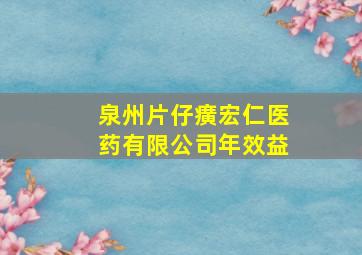 泉州片仔癀宏仁医药有限公司年效益