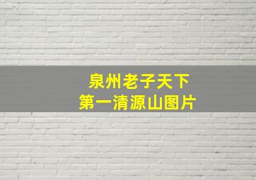 泉州老子天下第一清源山图片