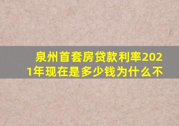 泉州首套房贷款利率2021年现在是多少钱为什么不