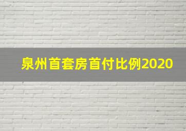 泉州首套房首付比例2020