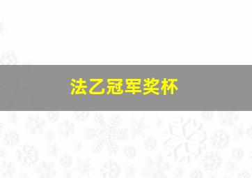 法乙冠军奖杯