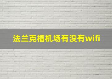 法兰克福机场有没有wifi