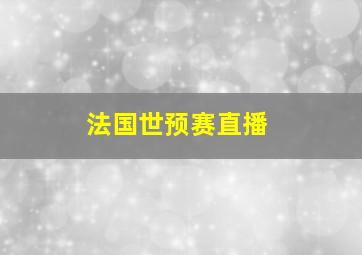 法国世预赛直播