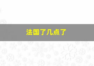 法国了几点了