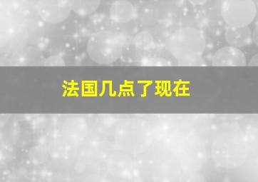 法国几点了现在