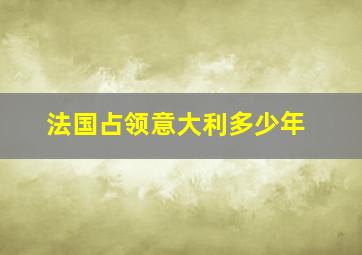 法国占领意大利多少年