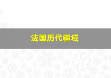 法国历代疆域