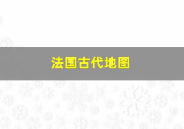 法国古代地图