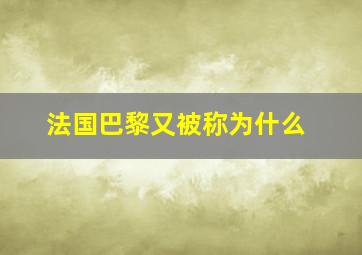 法国巴黎又被称为什么