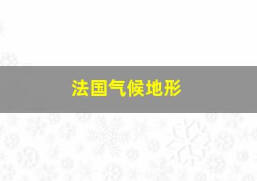 法国气候地形