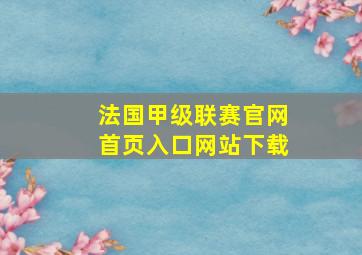 法国甲级联赛官网首页入口网站下载