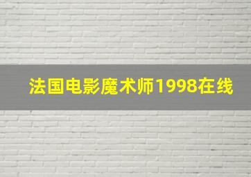 法国电影魔术师1998在线