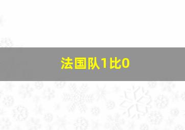 法国队1比0