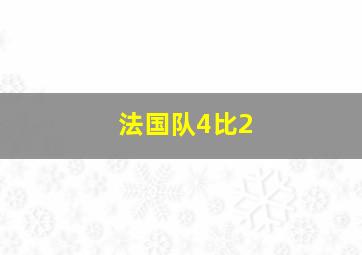 法国队4比2