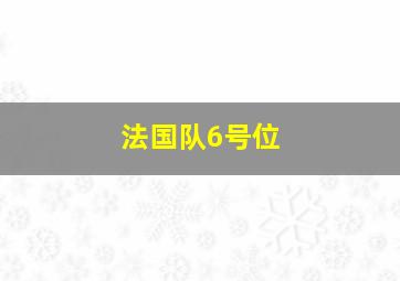 法国队6号位