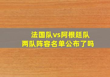 法国队vs阿根廷队两队阵容名单公布了吗