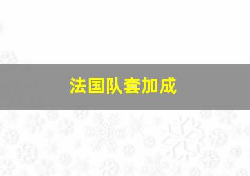 法国队套加成