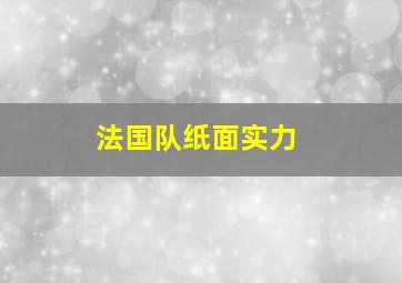 法国队纸面实力