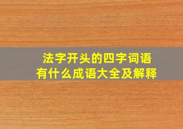 法字开头的四字词语有什么成语大全及解释