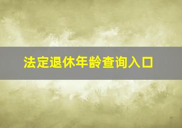 法定退休年龄查询入口