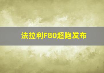 法拉利F80超跑发布