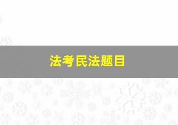 法考民法题目