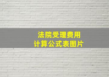 法院受理费用计算公式表图片