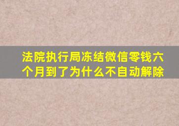 法院执行局冻结微信零钱六个月到了为什么不自动解除