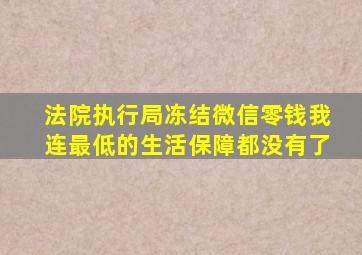 法院执行局冻结微信零钱我连最低的生活保障都没有了