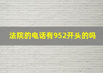 法院的电话有952开头的吗