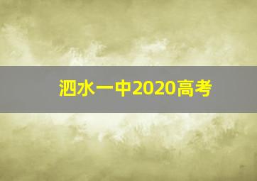 泗水一中2020高考