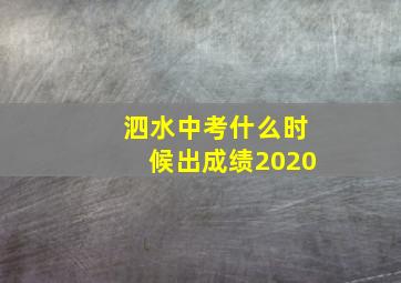 泗水中考什么时候出成绩2020