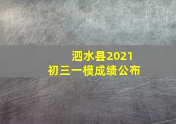 泗水县2021初三一模成绩公布