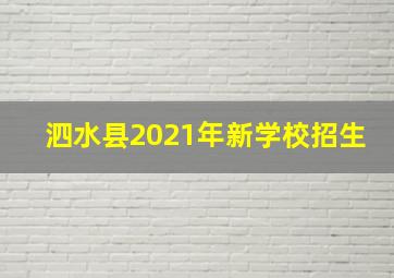 泗水县2021年新学校招生