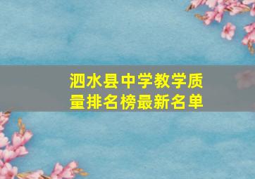 泗水县中学教学质量排名榜最新名单