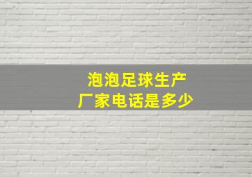 泡泡足球生产厂家电话是多少