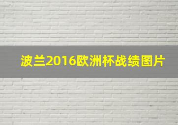 波兰2016欧洲杯战绩图片