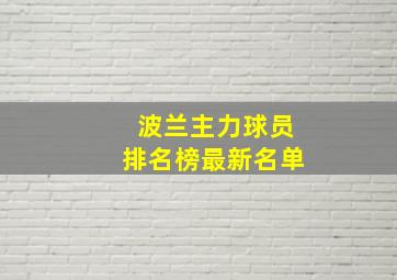 波兰主力球员排名榜最新名单