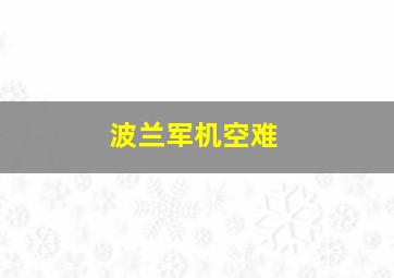 波兰军机空难