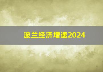 波兰经济增速2024