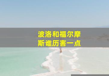 波洛和福尔摩斯谁历害一点