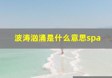 波涛汹涌是什么意思spa