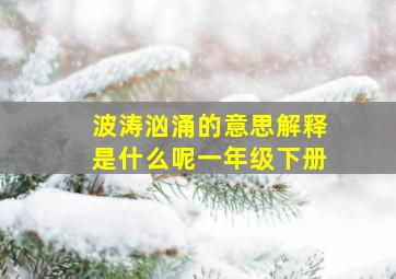 波涛汹涌的意思解释是什么呢一年级下册