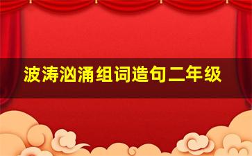 波涛汹涌组词造句二年级