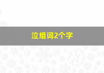 泣组词2个字