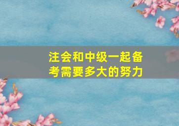 注会和中级一起备考需要多大的努力