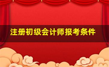 注册初级会计师报考条件