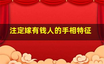 注定嫁有钱人的手相特征