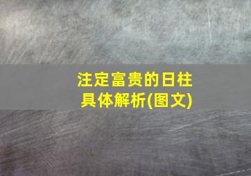 注定富贵的日柱具体解析(图文)