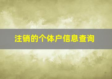 注销的个体户信息查询